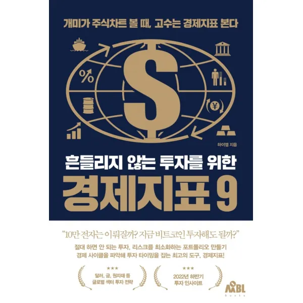 흔들리지 않는 투자를 위한 경제지표 9:개미가 차트 볼 때, 고수는 지표를 본다, 무블출판사, 하이엠