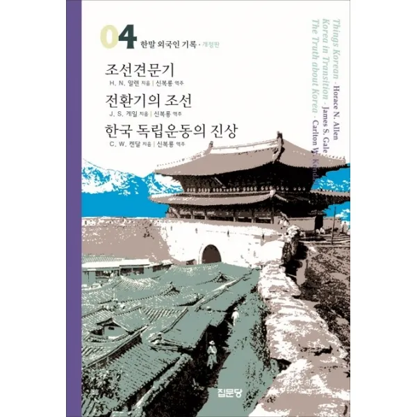 조선견문기 / 전환기의 조선 / 한국 독립운동의 진상, 집문당