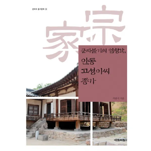 군자불기의 임청각 안동 고성이씨 종가, 예문서원