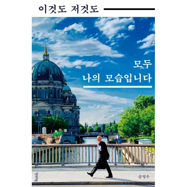 이것도 저것도 모두 나의 모습입니다, 행복우물, 송영우