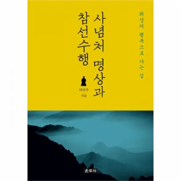 웅진북센 사념처 명상과 참선수행, One color | One Size@1
