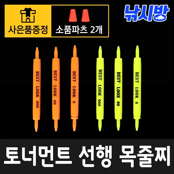 낚시방 토너먼트 선행 목줄찌/예민한 입질/미끼 조류동조/고시인성/소품파츠 사은품