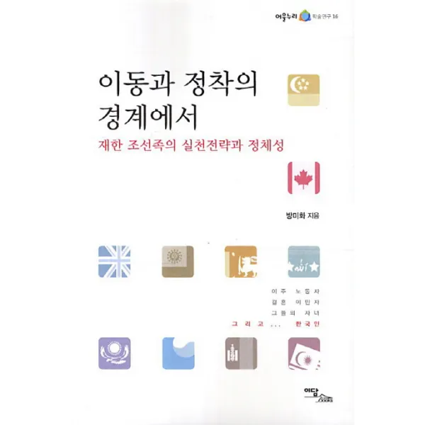 이동과 정착의 경계에서:재한 조선족의 실천전략과 정체성, 이담북스