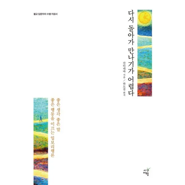 다시 돌아가 만나기가 어렵다 : 좋은 생각 좋은 말 좋은 행동을 이끄는 입보리행론, 시간여행