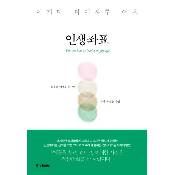 인생좌표:이케다 다이사쿠 어록, 중앙북스