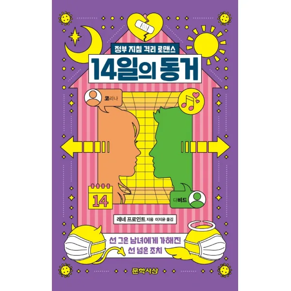 14일의 동거:정부 지침 격리 로맨스, 문학사상, 레네 프로인트