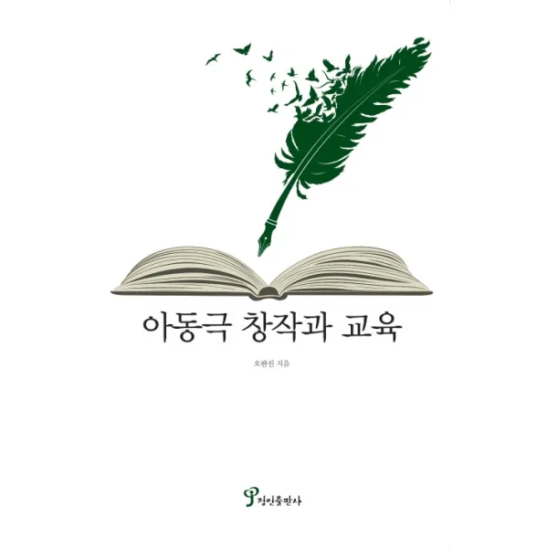 아동극 창작과 교육, 정인출판사