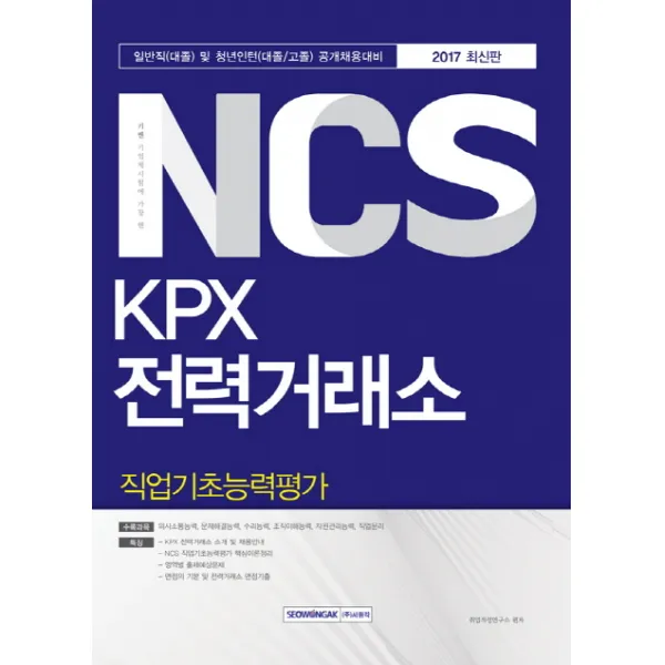 기쎈 NCS KPX 전력거래소 직업기초능력평가(2017):일반직(대졸) 및 청년인턴(대졸/고졸) 공개채용대비, 서원각