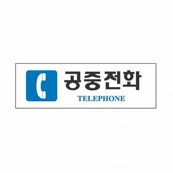 노멜스토어 표지판 3912 공중전화 아크릴사인, 해당상품