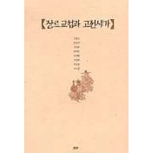 장르교섭과 고전시가, 월인