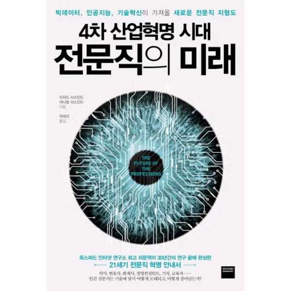 4차 산업혁명 시대 전문직의 미래:빅데이터 인공지능 기술혁신이 가져올 새로운 전문직 지형도, 와이즈베리