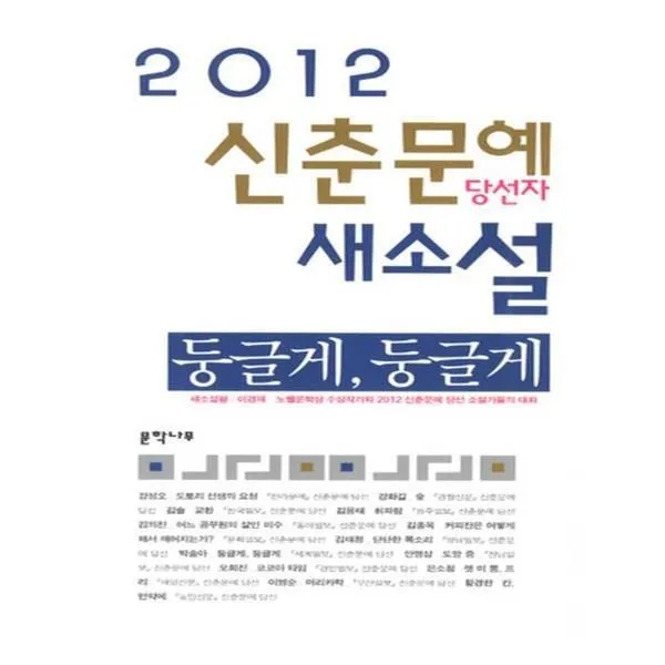 유니오니아시아 2012 신춘문예 당선자 새소설