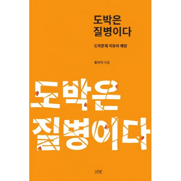 도박은 질병이다:도박문제 치유와 예방, 나남