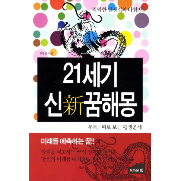 21세기 신 꿈해몽:막막한 인생길의 나침반, 브라운힐