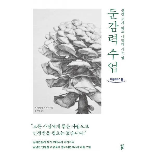 둔감력 수업 큰글자도서 다산북스