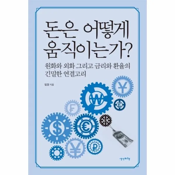 웅진북센 돈은 어떻게 움직이는가 원화와외화그리고금리와환율의긴밀한연결고리, One color | One Size@1