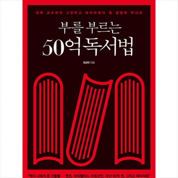 부를 부르는 50억 독서법 + 미니수첩 증정, 최성락, 월요일의 꿈