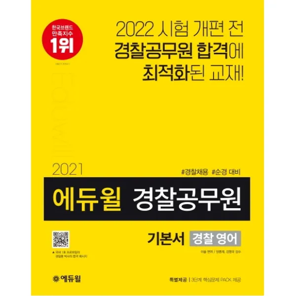 에듀윌 경찰 영어 기본서 경찰공무원 2021 :경찰채용 순경 대비