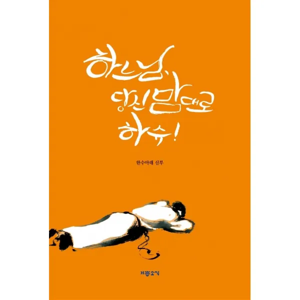 하느님 당신 맘대로 하슈, 기쁜소식