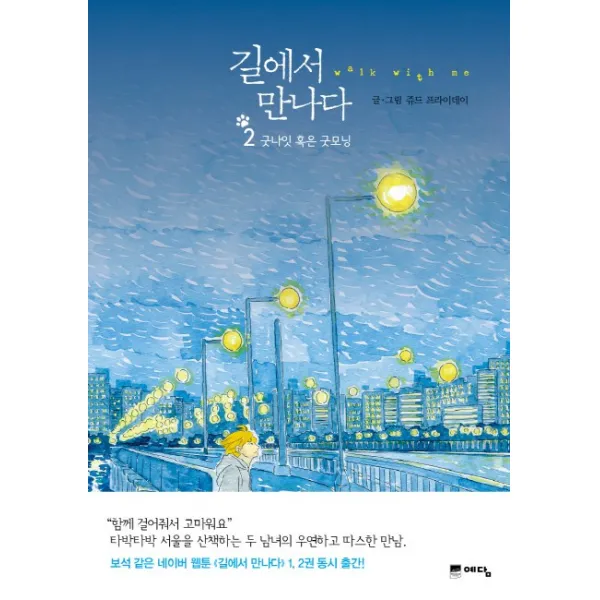 길에서 만나다. 2: 굿나잇 혹은 굿모닝, 예담