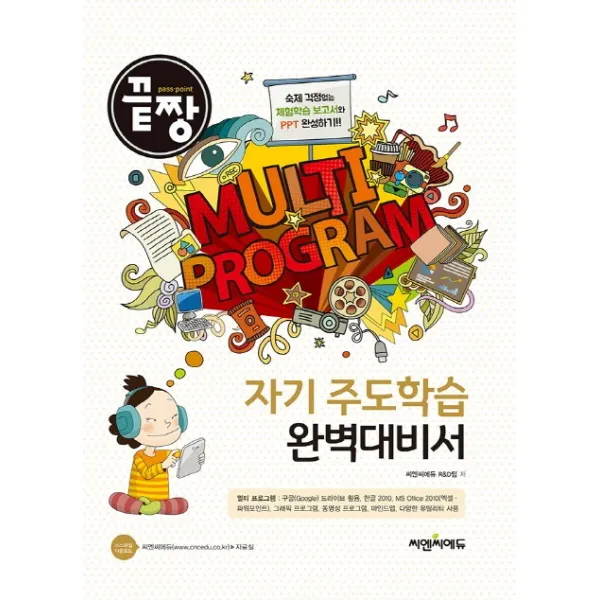 끝짱 자기 주도학습 완벽대비서(멀티 프로그램):숙제 걱정없는 체험학습 보고서와 PPT완성하기!!