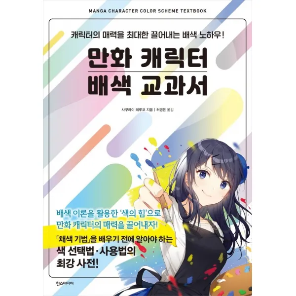 만화 캐릭터 배색 교과서:캐릭터의 매력을 최대한 끌어내는 배색 노하우!, 한스미디어