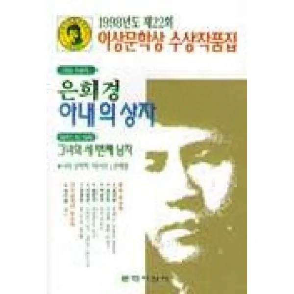 아내의 상자(이상문학상수상작품집 22), 은희경 등저, 문학사상사
