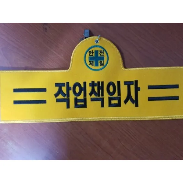 작업책임자 자수완장 융완장 주문제작