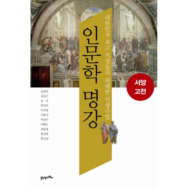 인문학 명강 서양고전 : 대한민국 지성들의 위대한 인생수업, 21세기북스