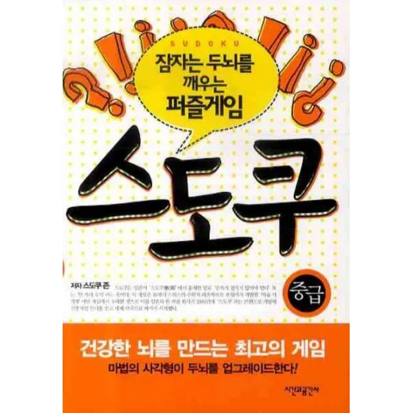 스도쿠: 중급(잠자는 두뇌를 깨우는 퍼즐게임), 시간과공간사