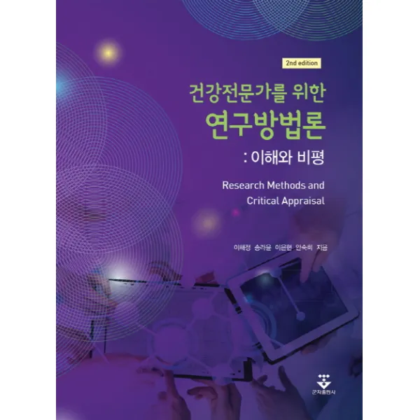 건강전문가를 위한 연구방법론: 이해와 비평, 군자출판사