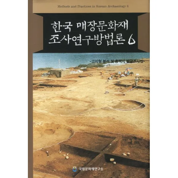한국 매장문화재 조사연구방법론. 6, 국립문화재연구소