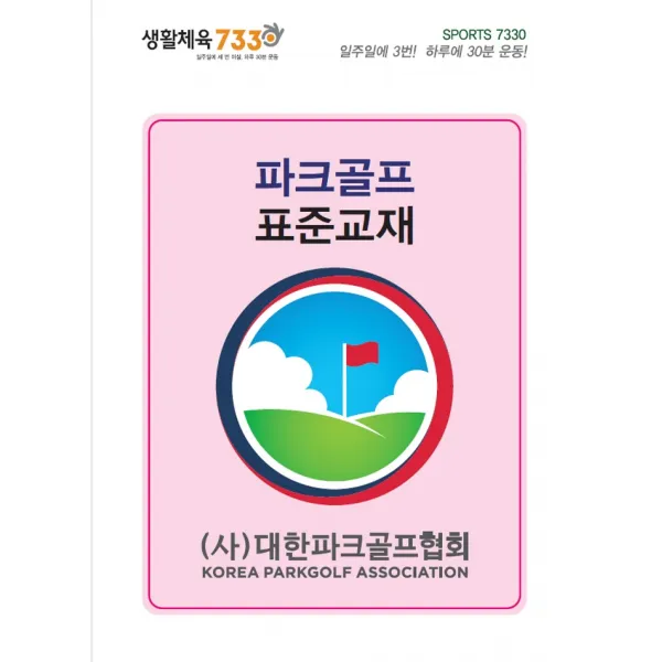 파크골프 표준교재