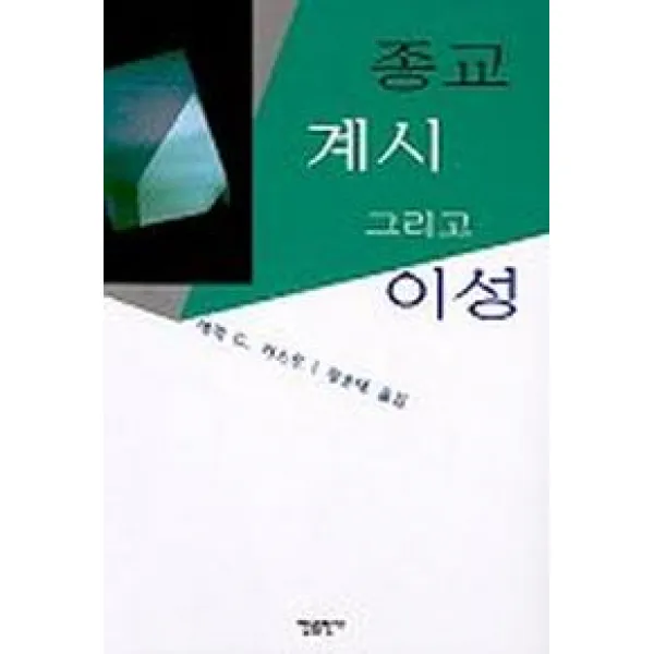 종교 계시 그리고 이성, 한들출판사