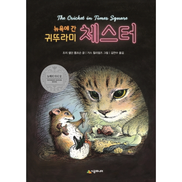 뉴욕에 간 귀뚜라미 체스터 (시공주니어 문고 레벨3 10)