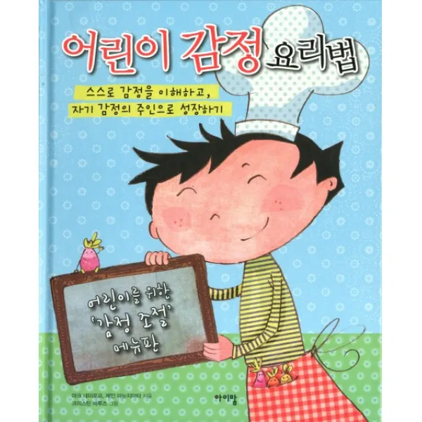 어린이 감정 요리법:스스로 감정을 이해하고 자기 감정의 주인으로 성장하기, 아이맘