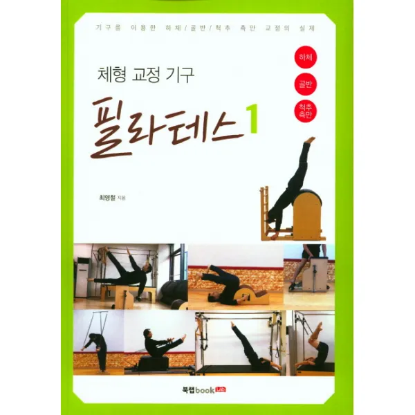 체형 교정 기구 필라테스 1:기구를 이용한 하체/골반/척추 측만 교정의 실제, 북랩