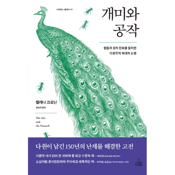 개미와 공작:협동과 성의 진화를 둘러싼 다윈주의 최대의 논쟁, 사이언스북스