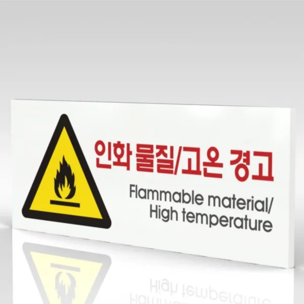 심플사인 WPR121 인화물질 고온경고 안내판 표지판 표시판 표찰 팻말 명판 주의 경고, 18*7.2cm 포맥스