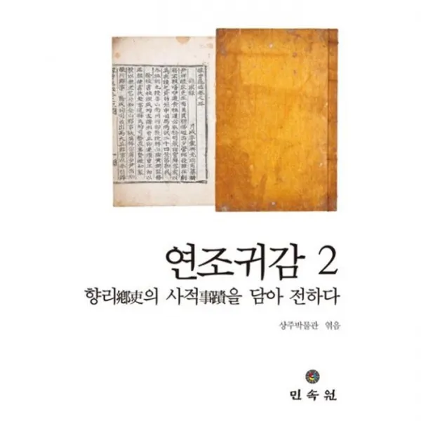 밀크북_2 연조귀감 2 향리의 사적을 담아 전하다, One color | One Size@1