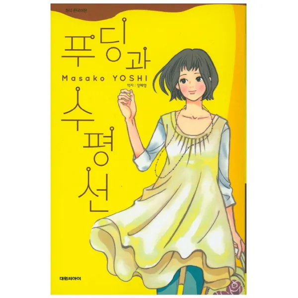 푸딩과 수평선, 대원씨아이
