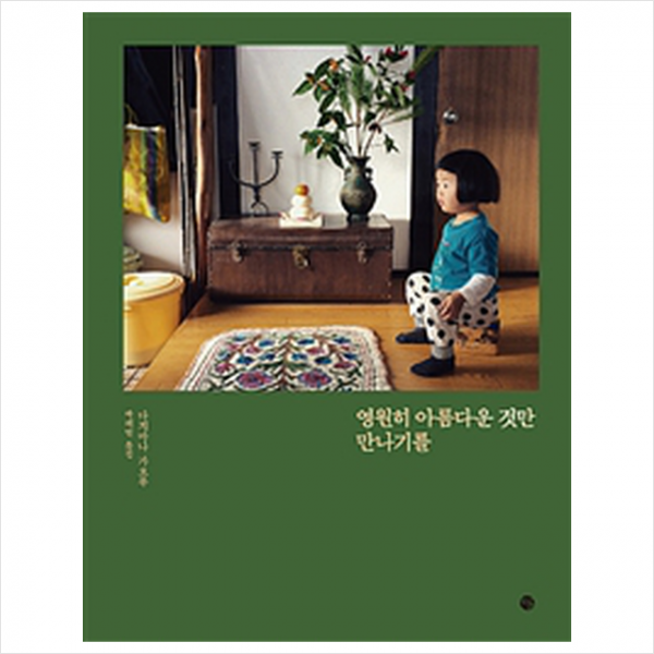 영원히 아름다운 것만 만나기를