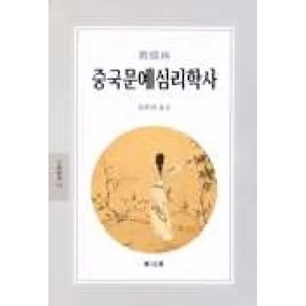 중국문예심리학사(문예신서 156), 동문선