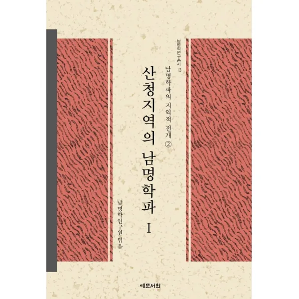 산청지역의 남명학파 1:남명학파의 지역적 전개. 2, 남명학연구원, 예문서원