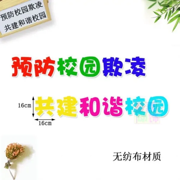 안전용스티커 반대함 문화의 담장 재료 팬시 하모니 시트지 선전란 예방 학교 괴롭히다 칠판 보고함 2716671977, A64 -예방 학교 괴롭히다 공동으로, 빅사이즈