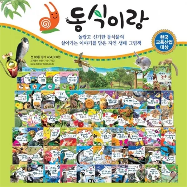 밀크북동식이랑 전88종 동물이랑 식물이랑 자연 생태 그림책