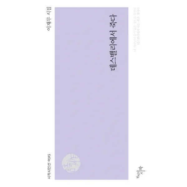 데스밸리에서 죽다:이재무 시집, 천년의시작