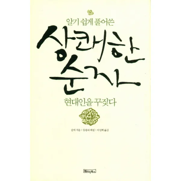 알기 쉽게 풀어쓴 상쾌한 순자 현대인을 꾸짖다, 베이직북스