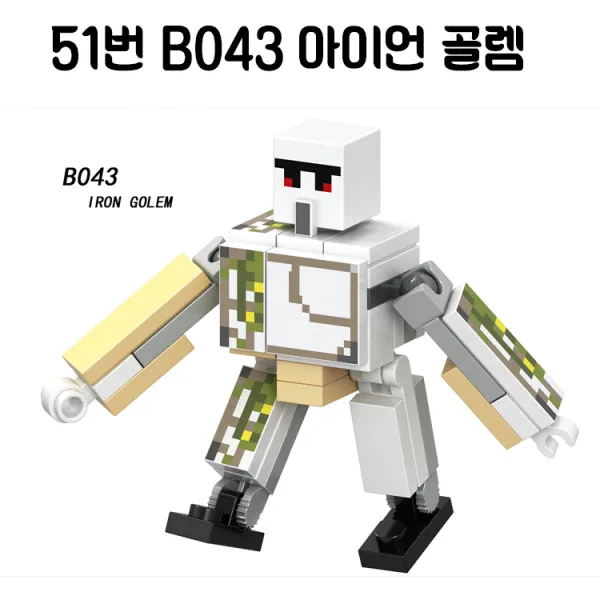 중국레고 마인크래프트 알렉스 스티브 엘더가디언 가스트 아이언골렘 빅마그마 스노우골렘 위더 스켈레톤 좀비 등 모음 미니피규어 호환 레고호환블록, 51번 B043 아이언 골렘
