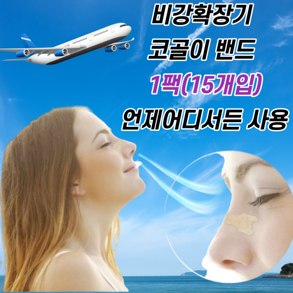 피기드림 비강확장기 코골이 방지 비염 밴드 15p, 75개